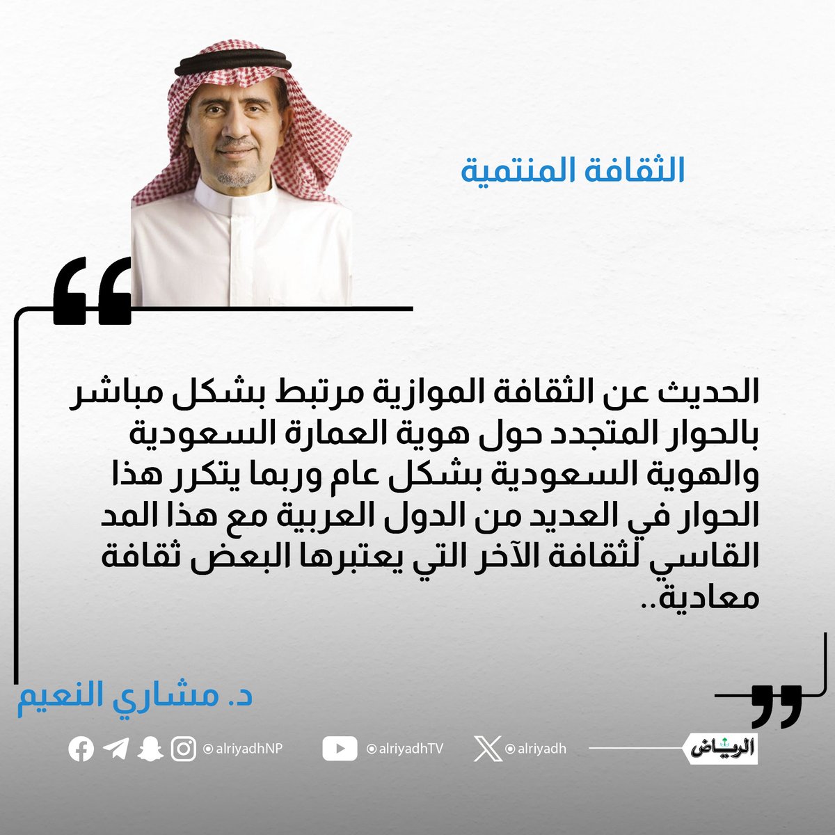 الثقافة المنتمية

alriyadh.com/2145150

#مقالات_الرياض 
<a href="/MasharyAlNaim/">مشاري النعيم</a>