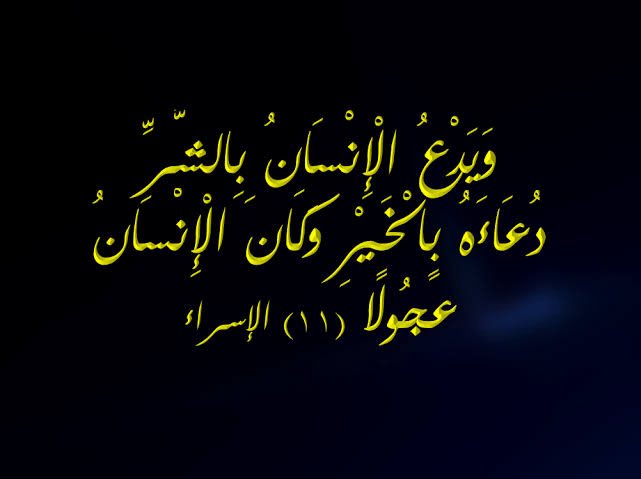“İnsan hayrı istediği kadar şerri de ister. İnsan pek acelecidir!” (İsrâ’ Suresi, 11)