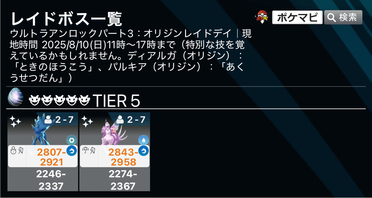 pokemapi's tweet photo. オリジンレイドデイのレイドボス変更

✅ディアルガ（オリジン）：ときのほうこう
✅パルキア（オリジン）：あくうせつだん

📅現地時間 2025/8/10(日)11時～17時まで
💡星5、30分間/1回
💡「特別な技」を覚えているかもしれません（確定ではなく、確率）

▼https://t.co/0FzF525BdA

#ポケモンGO https://t.co/Nmk4kM8iGH