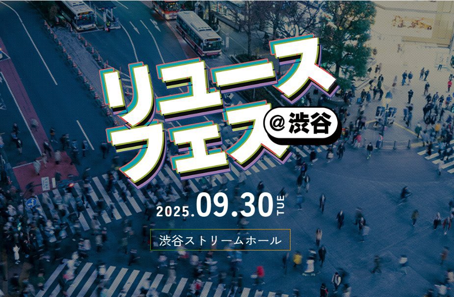 業界の未来のため、次世代に渡せる舞台をみんなでつくっていく。

信頼できる仲間と手を組み、業界全体を押し上げたい。
リユースフェス2026まで残り51日。

本番の日、会場に立つ全員で「やってよかった」と思える景色を皆で目指して今日も一歩ずつ積み重ねる。

今日も全部上手くいく！