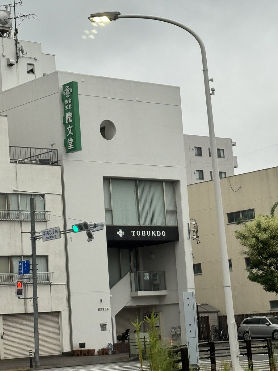 西沢広保/Benefitea®︎【公式】 (@benefitea_nishi) on Twitter photo 8月10日(日曜日)おはようございます
🍵
雨です☔。外気温24℃。
大変お世話になっている謄文堂様<a href="/tobundo_1924/">株式会社謄文堂/トウブンドウ(静岡の事務機器屋さん!オフィスに必要なものはお任せください!)</a> の横を通らせて頂き
お仕事に🍵
今日もハッピーな一日となりますように╰(*´︶`*)╯♡
#謄文堂チャレンジ
#企業公式が毎朝地元の天気を言い合う 8月10日(日曜日)おはようございます
🍵
雨です☔。外気温24℃。
大変お世話になっている謄文堂様<a href="/tobundo_1924/">株式会社謄文堂/トウブンドウ(静岡の事務機器屋さん!オフィスに必要なものはお任せください!)</a> の横を通らせて頂き
お仕事に🍵
今日もハッピーな一日となりますように╰(*´︶`*)╯♡
#謄文堂チャレンジ
#企業公式が毎朝地元の天気を言い合う