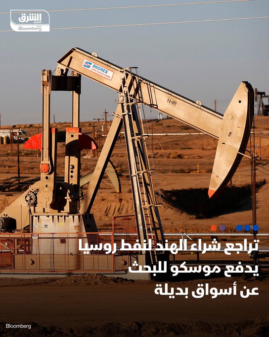 روسيا تبحث عن أسواق جديدة لبيع نفطها - السبب: تراجع الهند عن شراء النفط الروسي - الصين الوجهة الأكثر ترجيحاً لتلقي فائض النفط المعاد توجيهه من الهند. #اقتصاد_الشرق 