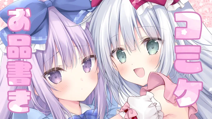 【配信】本日8/10(日)17時30分～。夏コミのお品書きを公開する配信をします～!! 新作グッズや新刊の紹介をするよ!遊びに来てくださいね 【夏コミ!】お品書きを公開するよ～!! 見守り場所