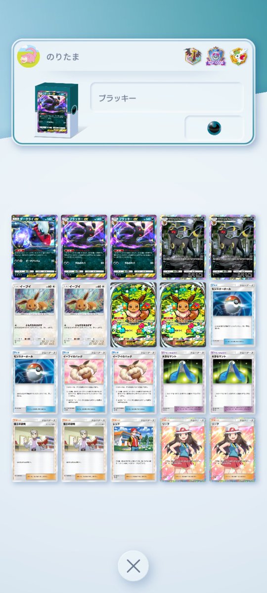 今期もマスターボール行けました!!!
道中使っていたのはこのデッキ
カイリューは火力が高く大概のEXをワンパンで持ってけるので何より爽快感があっていい!!
一方、ブラッキーは非エクで戦っている間に裏でEXを育てて擬似アカギで締められるのが強い!!
是非使ってみてください！
#ポケポケ #ランクマ