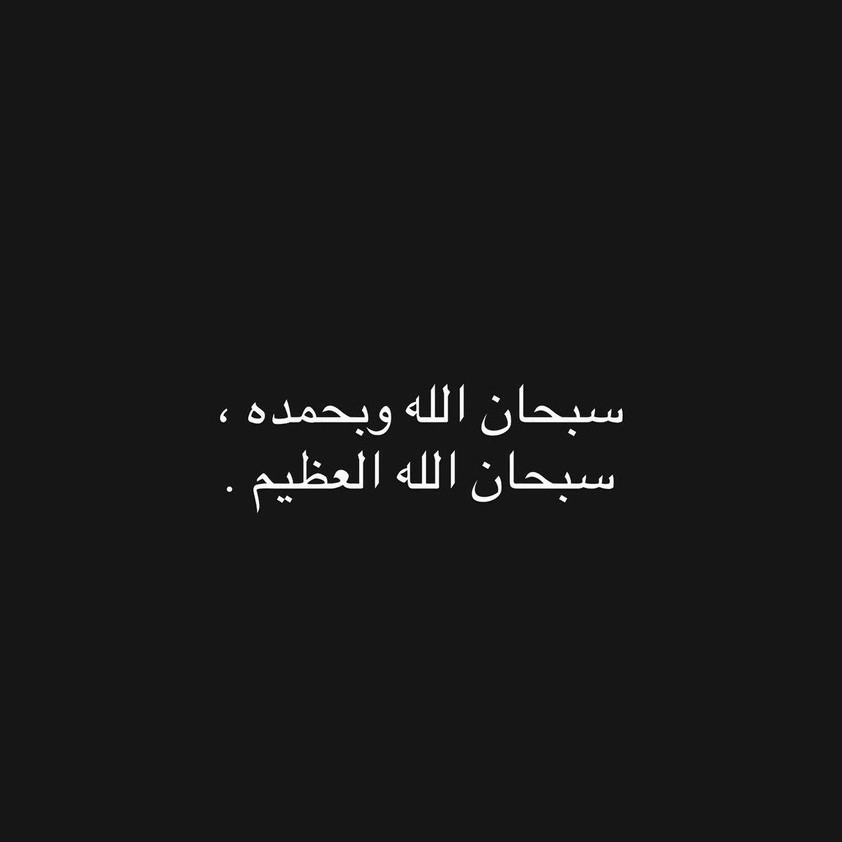 سبحان الله وبحمده ، سبحان الله العظيم .