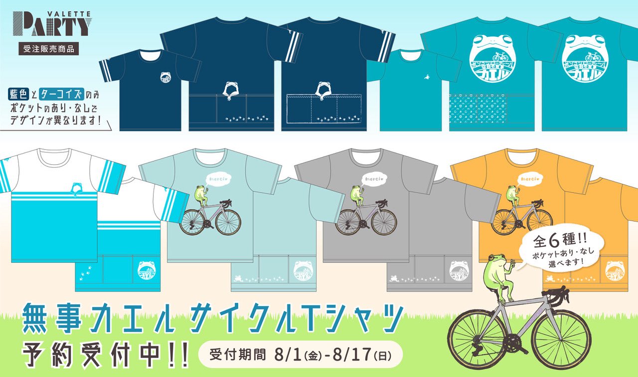 無事カエル　サイクルジャージ 無事カエル | サイクルジャージ痛信