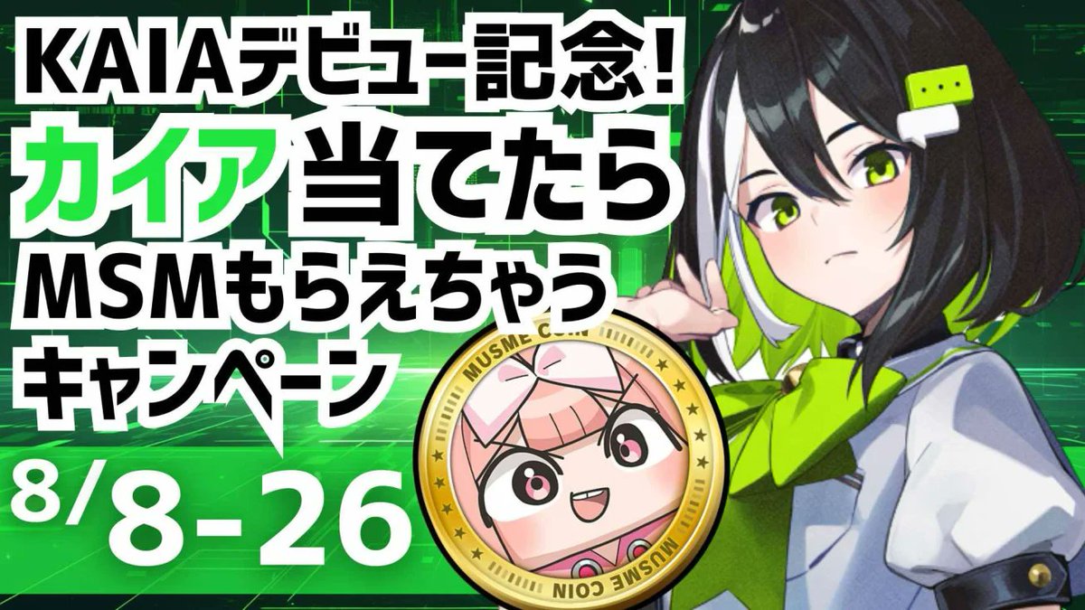 LUCIAN|るしあん (@lucianlampdefi) on Twitter photo 【コインムスメがLINEのMini Dappに登場】
ブロックチェーン×アイドル×レースゲーム「コインムスメ ドリームレース!」が <a href="/dapp_portal/">Dapp Portal</a> で8月8日に正式スタートした。
<a href="/KaiaChain/">Kaia</a> モチーフの新キャラ「カイア」が登場し、声優は進撃の巨人ミカサ役などで知られる <a href="/YUI_STAFF/">石川由依Official</a> 【コインムスメがLINEのMini Dappに登場】
ブロックチェーン×アイドル×レースゲーム「コインムスメ ドリームレース!」が <a href="/dapp_portal/">Dapp Portal</a> で8月8日に正式スタートした。
<a href="/KaiaChain/">Kaia</a> モチーフの新キャラ「カイア」が登場し、声優は進撃の巨人ミカサ役などで知られる <a href="/YUI_STAFF/">石川由依Official</a>