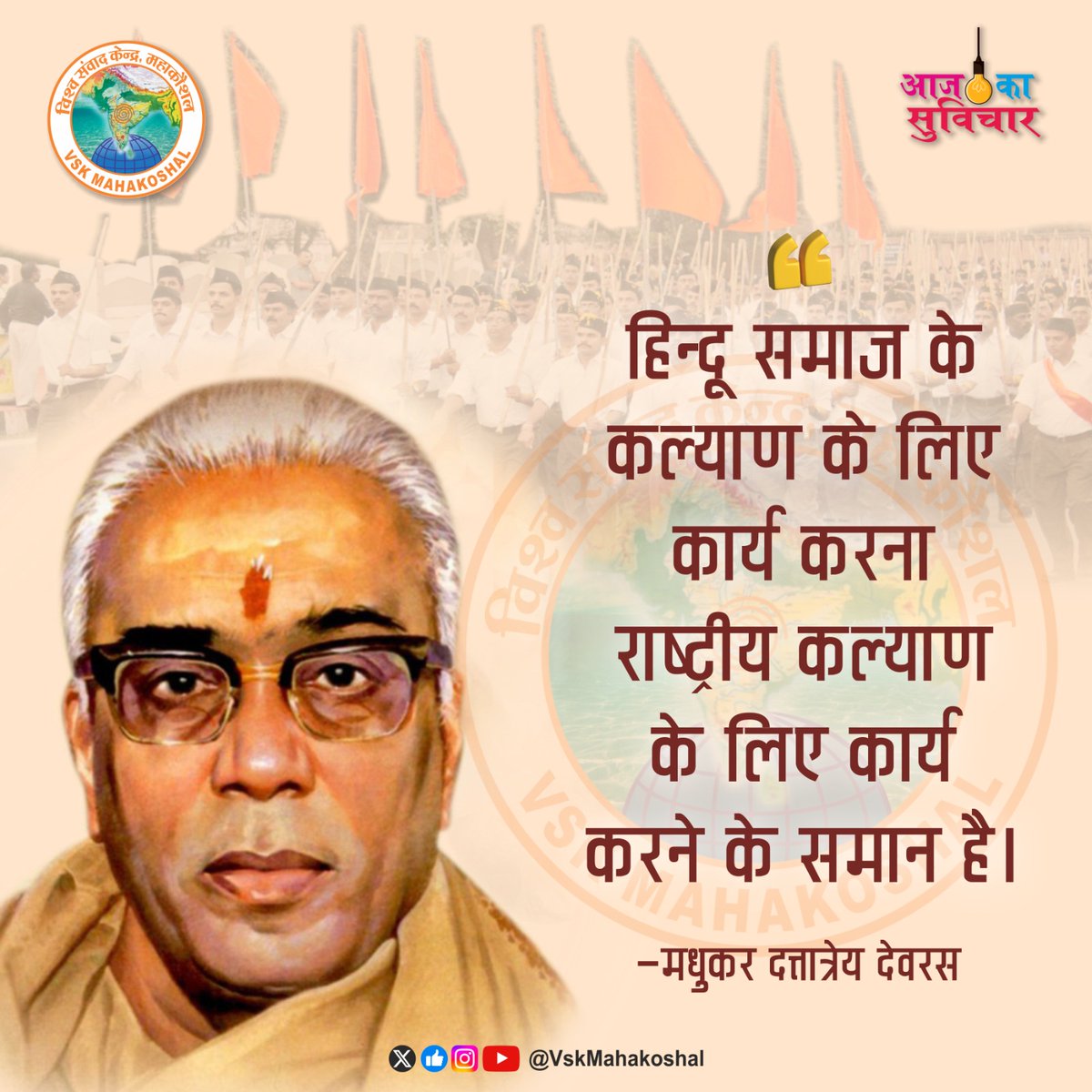 "हिन्दू समाज के कल्याण के लिए कार्य करना राष्ट्रीय कल्याण के लिए कार्य करने के समान है।"

- मधुकर दत्तात्रेय देवरस 

#Vskmahakoshal 
#मधुकर_दत्तात्रेय_देवरस