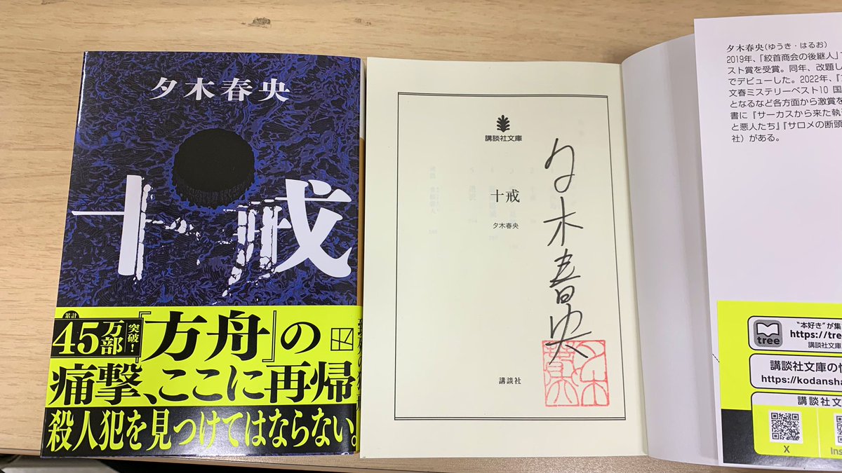 サイン本】 夕木春央さんの『十戒』が文庫化‼️サイン本が入荷致しまし