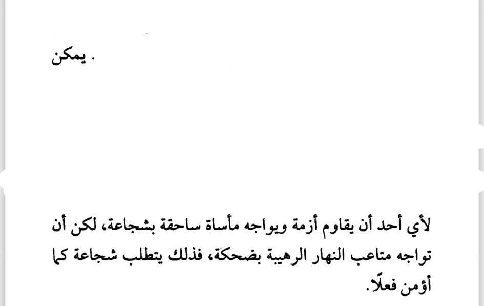 جين ويبستر كانت بتسخر من كل شيء 
السخرية بتحد من الألم
مسكن مورفيني مؤقت
لكن مش علاج
ومع ذلك سيعيش المورفين
ويأخذ التراب العلاج