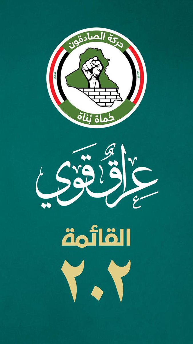 .“الصادقون 202: معاً لتحقيق التغيير الحقيقي في العراق.”
#الصادقون #عراق_قوي #احنا_اهل_الحق