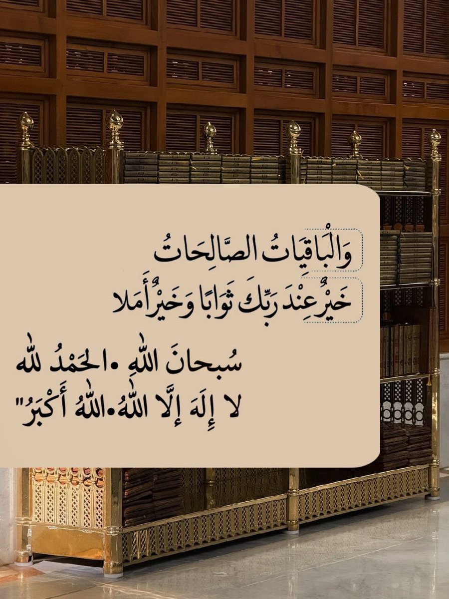 إذا أحب الله عبداً وفقه لعملٍ صالحٍ 
يسير بأجر عظيم، ولا يوجد عبادة أيسر 
عملاً وأعظم أجراً من "ذكر الله "

#الباقيات_الصالحات🤍🌸
سُبْحانَ اللَّه
وَالْحمدُ لِلَّه
ولَا إِله إلَّا اللَّهُ
وَاللَّهُ أَكبرُ
وَلَا حَول وَلا قُوَّة إِلَّا باَللَّهِ🤍🌸

وتركم جنة "
#الوتر_جنة_القلوب