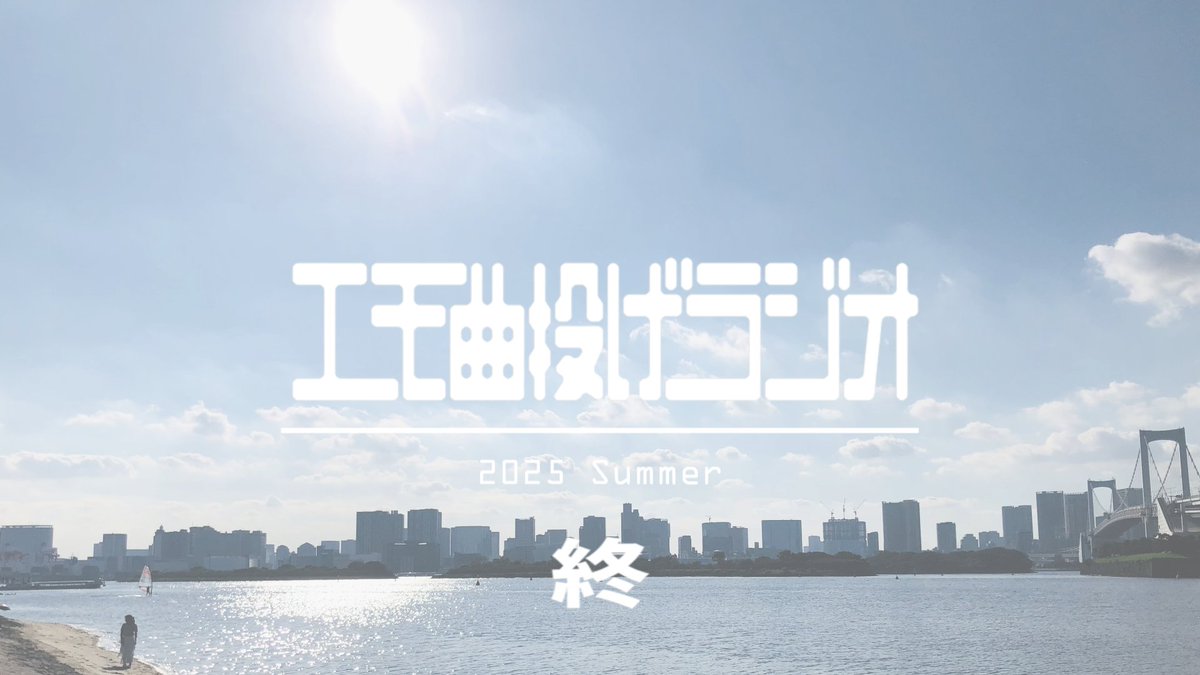 エモ曲投げラジオ 2025夏 ありがとうございました！
感想などありましたらぜひ！
#mcBE24h