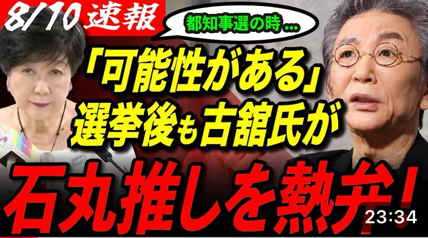 【僕も石丸さんを推しています】「議席0でも...」ず〜っと…✌️
--------------
【僕は石丸さんを推しています】「議席0でも...」古舘伊知郎が石丸伸二を熱弁！東京一極集中への危機感は続く...【参院選2025／都議選2025... youtu.be/45TnYLIw2Mk?si… <a href="/YouTube/">YouTube</a>より