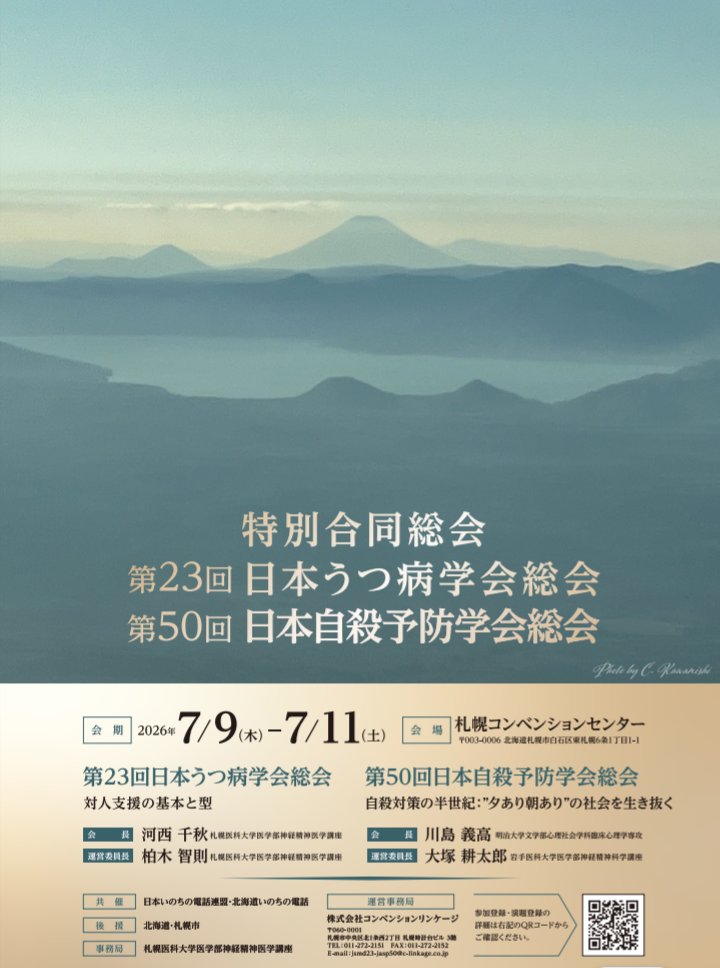 来年のうつ病学会と自殺予防学会は合同で、札幌で開催されます！

関わらせていただけそうで、準備したいと思います🙇‍♂
c-linkage.co.jp/jsmd23-jasp50/