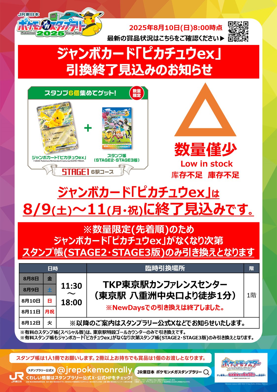ポケモン　スタンプラリー特典 JR東日本 ポケモンメガスタンプラリー2025（公式