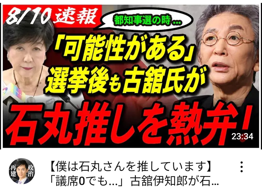 【僕は石丸さんを推しています】
「議席0でも…」
古舘伊知郎が石丸伸二を熱弁！
東京一極集中への危機感は続く…