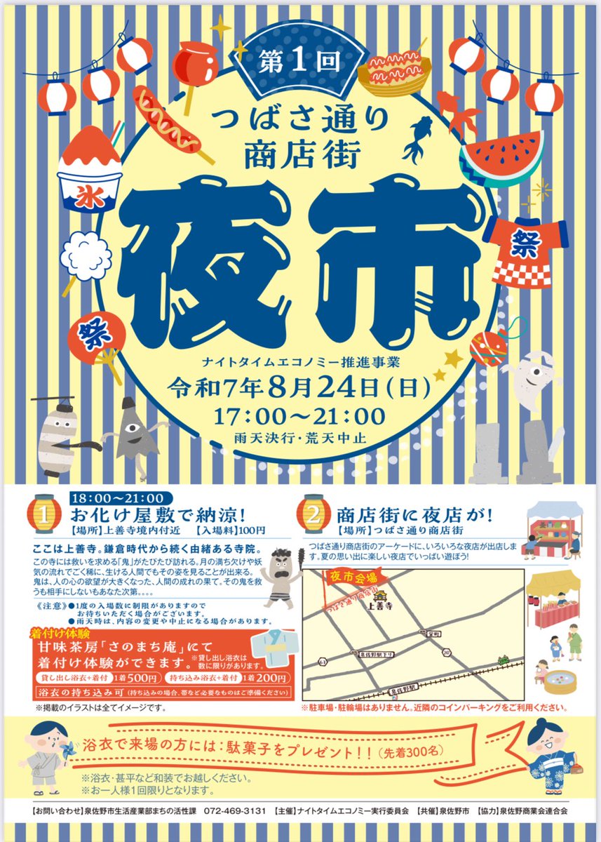 第1回つばさ通り商店街「#夜市」を開催します。 #つばさ通り商店街 のアーケードにいろいろな夜店が出展、#お化け屋敷 で納涼！  浴衣で来場の方には駄菓子をプレゼント！甘味茶房「#さのまち庵」では浴衣着付け体験ができます。 日時：8月24日（日）17:00～21:00 場所 ...