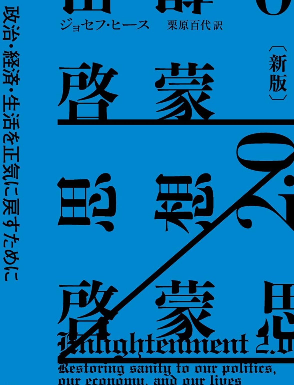 野蛮と啓蒙 経済思想史からの接近 ལྟོ་འཕྱེ་ཆེན་པོ། - Wikipedia