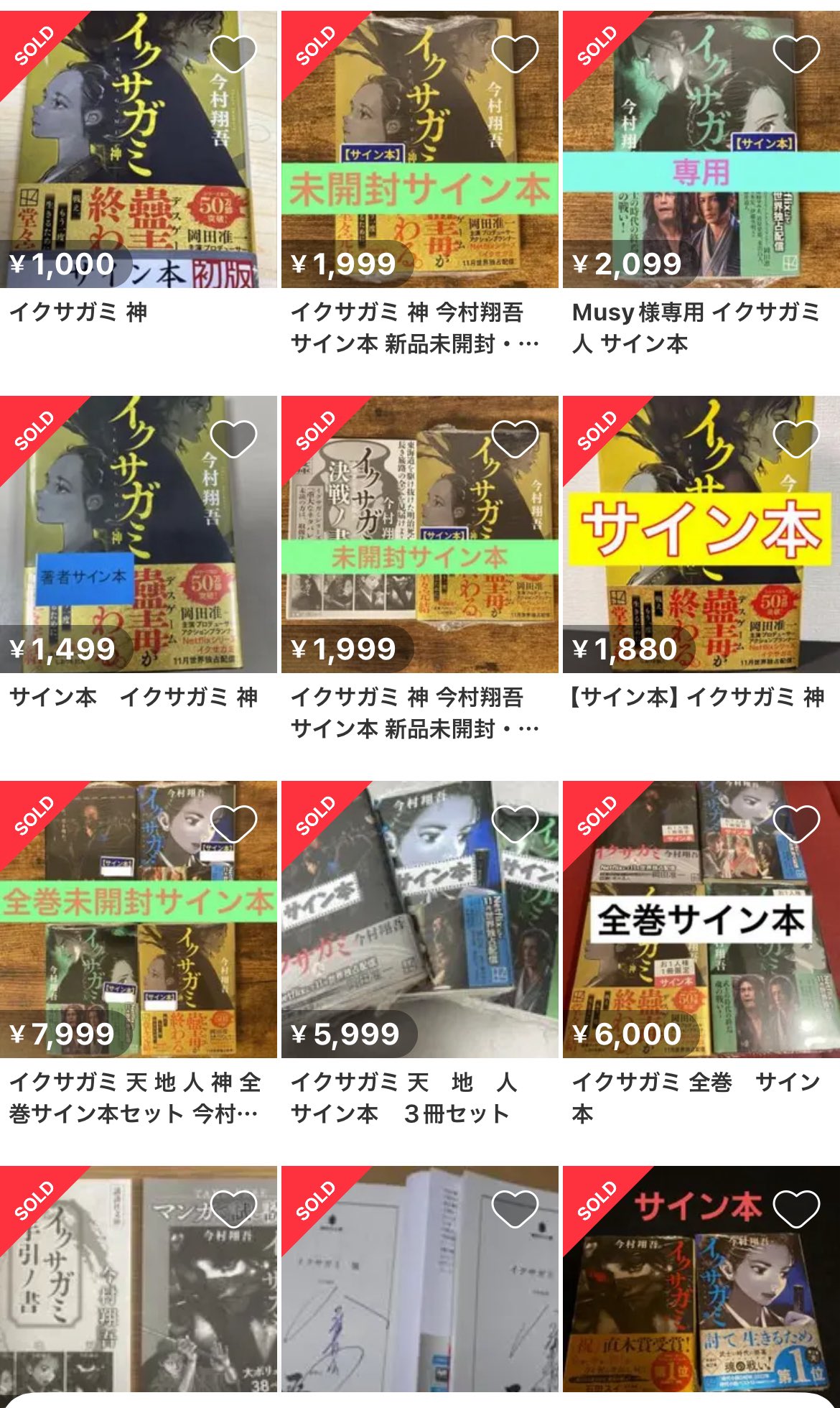 イクサガミ 全巻　サイン本 イクサガミ 神 今村翔吾 サイン本 新品未開封・未読 イクサガミ