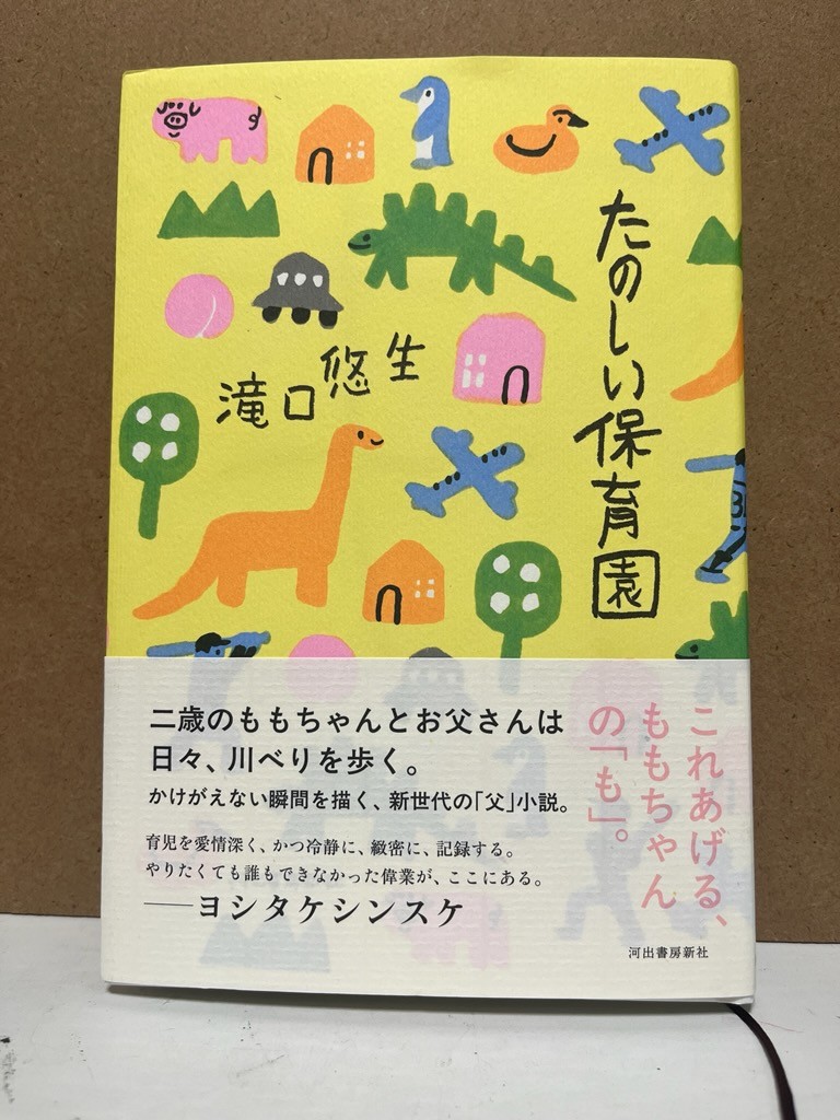 今週の書評コーナー

今週のおすすめは『たのしい保育園』

ももちゃんとお父さんの日常
そして2人を取り巻く人々
あるある、あるよねーそういう事って共感！
クスッと笑顔になる物語です😊

＃育児
＃保育園