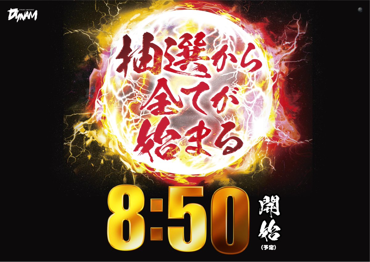 ダイナム岡山真備店～Since.2009.10.30～ tweet media