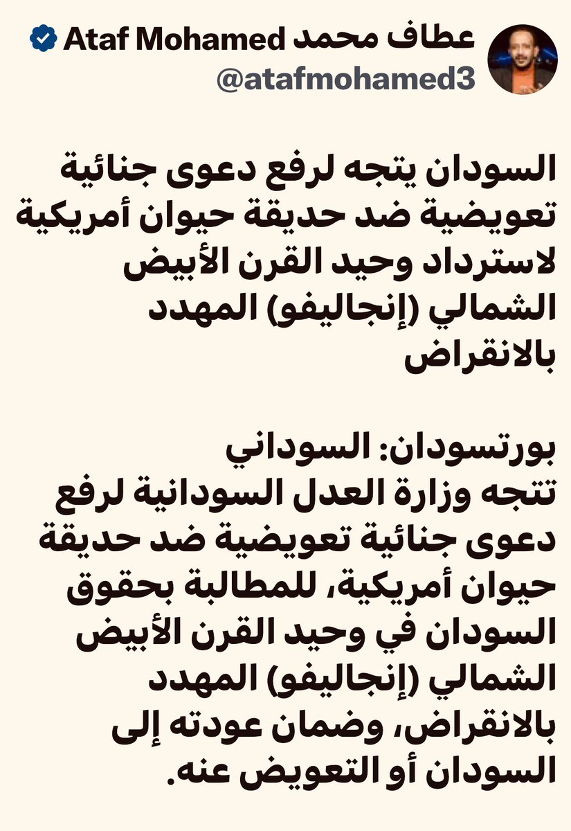 😂😂
تخيل حكومة عاملة مجازر و ابادة جماعية على شعبها بتقول انها حريصة على حيوان مهدد بالانقراض وترفع من اجلها دعوى قضائية .. 
يا جماعة قولوا عديل عايزين تعويض وخدوا كم دولار حولوها جيوبكم نحنا حتقعد نضحك على بعض ونضحك الناس فينا لشنو !؟