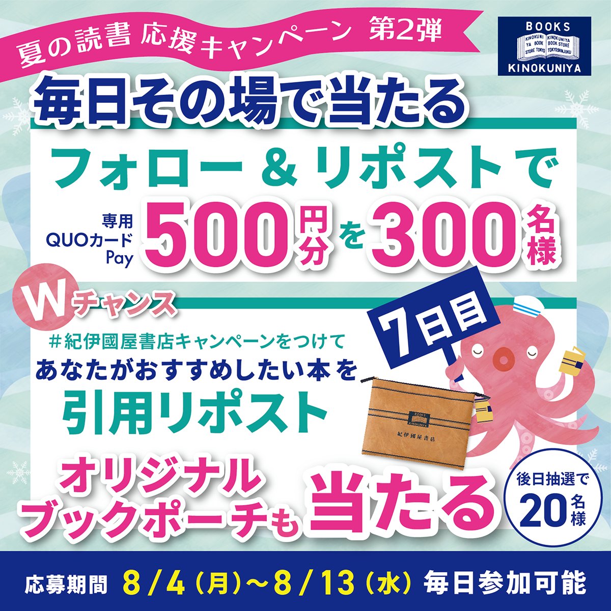 紀伊國屋書店 (Books Kinokuniya) 公式 (@kinokuniya) on Twitter photo /
7日目
その場で当たる🎯
合計300名に紀伊國屋書店専用QUOカードPay500円を🎁
\
夏の読書応援 #キャンペーン 第2弾
1️⃣ <a href="/Kinokuniya/">紀伊國屋書店 (Books Kinokuniya) 公式</a> をフォロー
2️⃣ この投稿をリポスト
3️⃣ URLを確認
cam-cloudtools.com/win/?ev=5h8df4…
‼️Wチャンス‼️
#紀伊國屋書店キャンペーン とあなたがおすすめしたい本を引用ポスト🎁 /
7日目
その場で当たる🎯
合計300名に紀伊國屋書店専用QUOカードPay500円を🎁
\
夏の読書応援 #キャンペーン 第2弾
1️⃣ <a href="/Kinokuniya/">紀伊國屋書店 (Books Kinokuniya) 公式</a> をフォロー
2️⃣ この投稿をリポスト
3️⃣ URLを確認
cam-cloudtools.com/win/?ev=5h8df4…
‼️Wチャンス‼️
#紀伊國屋書店キャンペーン とあなたがおすすめしたい本を引用ポスト🎁