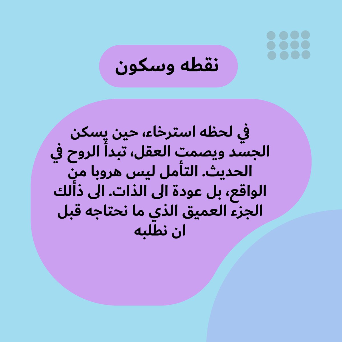 في لحظات السكون، حين يصمت الجسد والعقل، تتحدث الروح. التأمل ليس هروبًا، بل عودة إلى الذات.

#تأمل #سكون #الذات