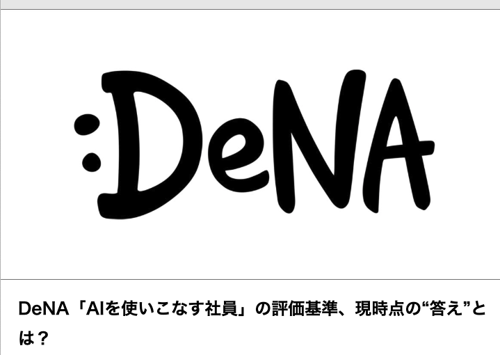 MacopeninSUTABA's tweet photo. DeNAの「AIを使いこなす社員の評価」に関する記事が有益。DeNAが全社員向けに導入した生成AIの習熟度を可視化する新指標を解説している。「AI人材」の指標がわかりやすくまとめられている。

こちら👇
https://t.co/docjHkcfsZ https://t.co/xxAkDWOHNq