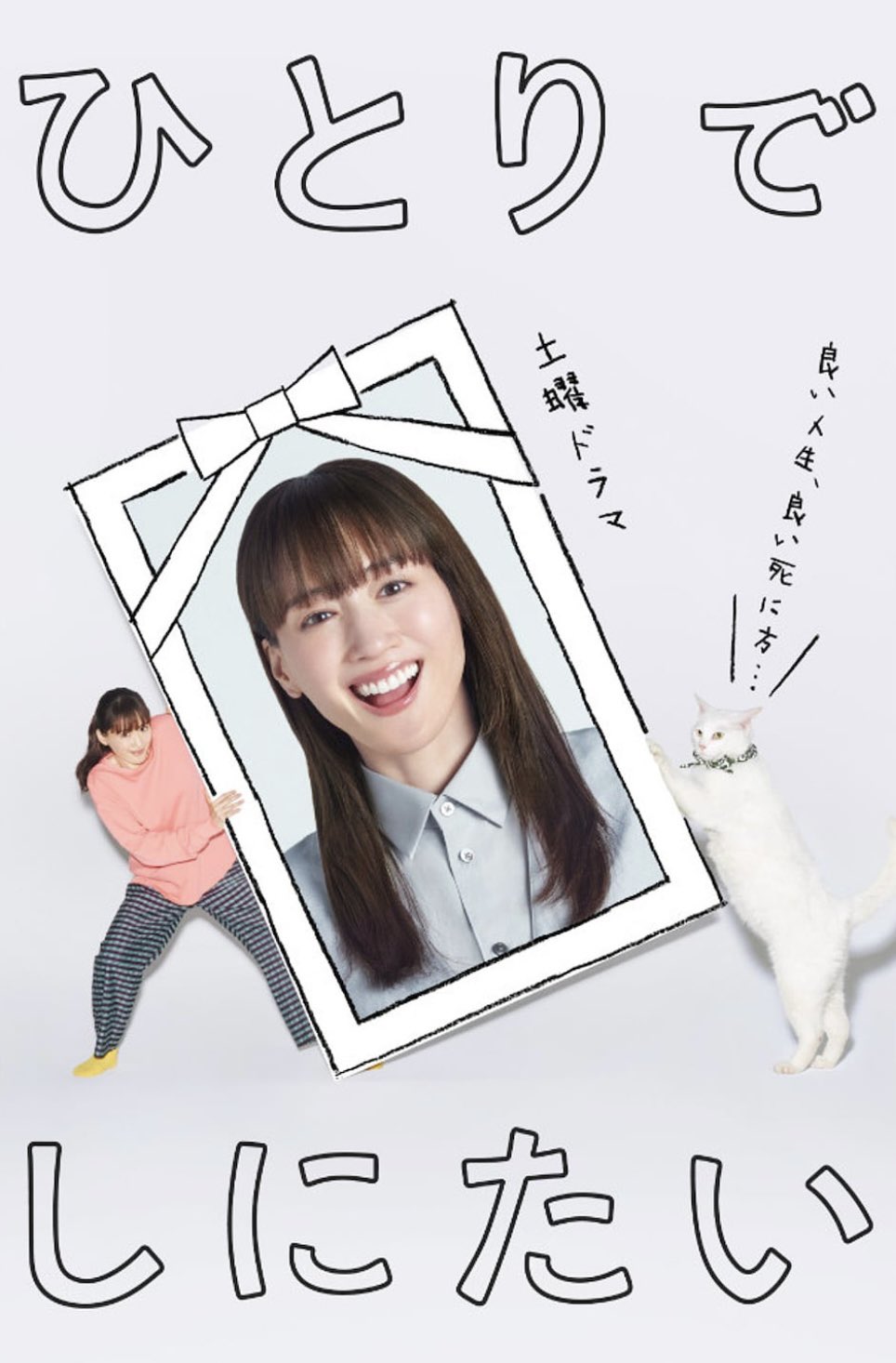 ひとりでしにたい　1-10 ひとりでしにたい 1-10 ひとりでしにたい（10）』（カレー沢 薫
