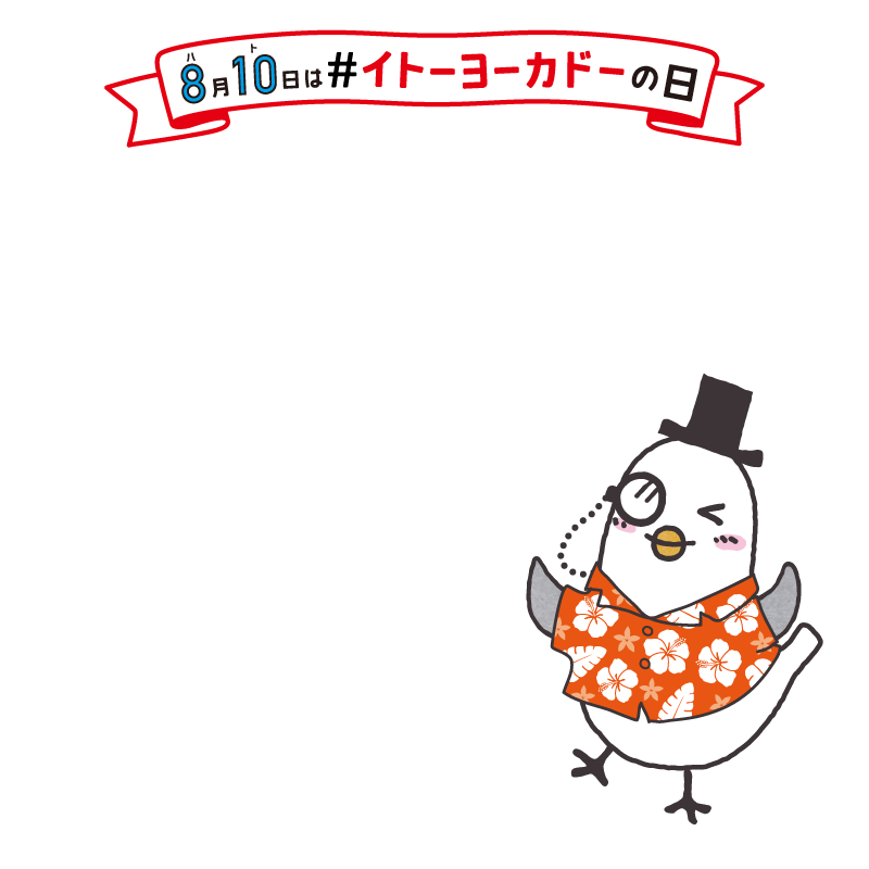 IY様お取置き 6/14 イトーヨーカドー (@Lets_go_Yokado) / X
