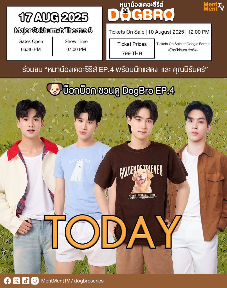 [TODAY] เปิดขายบัตร 🐶บ็อกบ็อก ชวนดู DogBro EP.4
ร่วมชม "หมาน้องเดอะซีรีส์ EP.4 พร้อมนักแสดง และ คุณนิรันดร์"
📅วันอาทิตย์ที่ 17 สิงหาคม 2568
📌Major Sukhumvit Theatre8
🟠เปิดจำหน่ายบัตร วันอาทิตย์ที่ 10 สิงหาคม 2568
เวลาขายบัตร 12:00น.
🎫ซื้อบัตรได้ทาง Google Forms
#DogBro