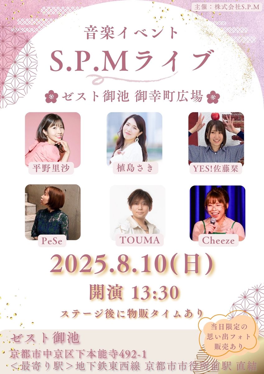 【本日のS.P.Mライブ開催情報】

2025.08.10(日)
S.P.Mライブ
@ゼスト御池 御幸町広場 
開演 13:30❃観覧無料 
〈出演者〉 
植島さき 平野里沙 YES!佐藤栞
PeSe TOUMA Cheeze
＜最寄り駅＞
京都市市役所駅

ブッキング:植島さき
制作:株式会社S.P.M
#SPMライブ