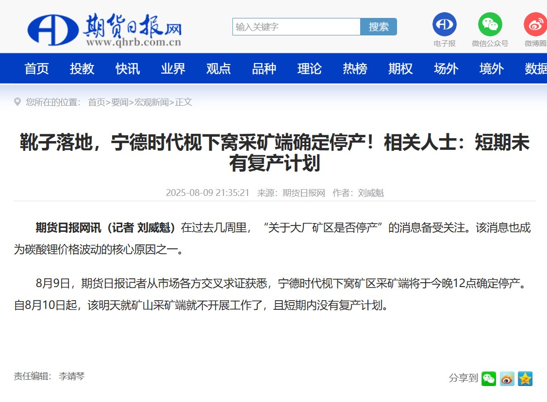 JaneJiguanLi's tweet image. Chinese financial news site 'Futures Daily' (期货日报) seems to be the origin of the claim that CATL's lepidolite mine was halted yesterday, with no immediate plans to resume.
#lithium jianxiawo