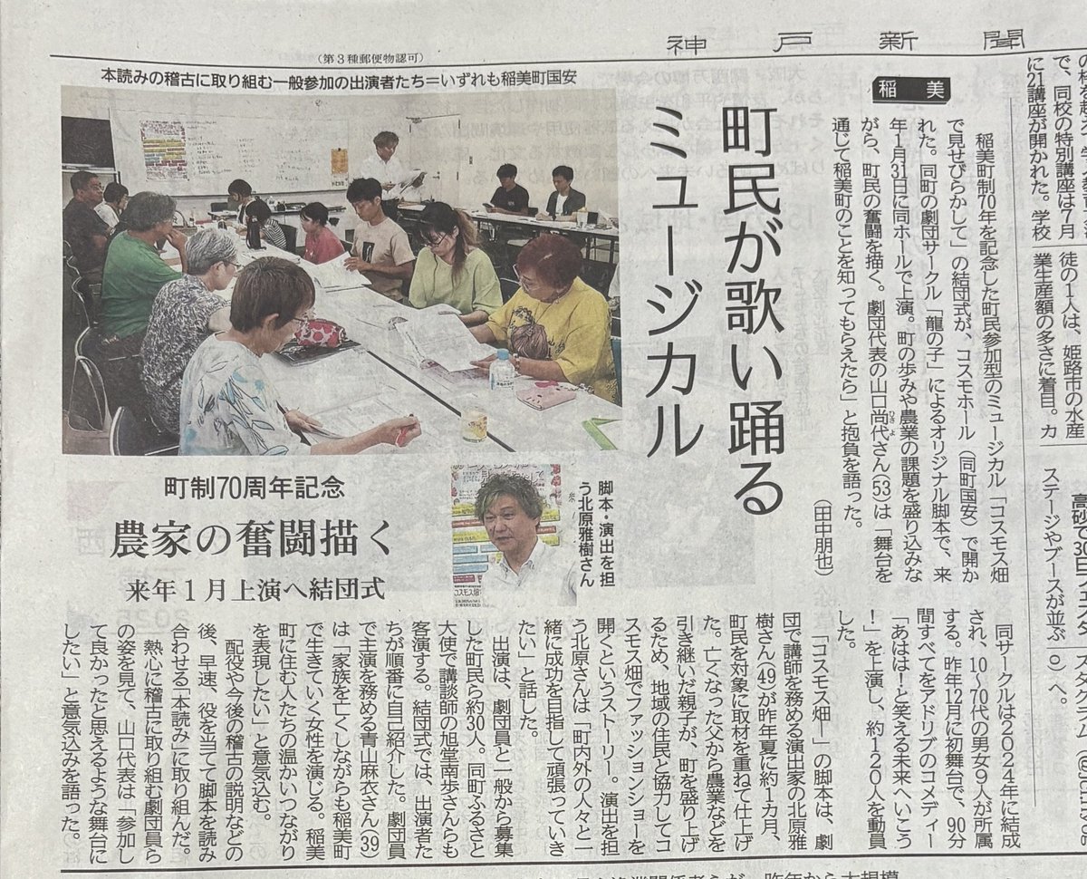 #コスモス畑で見せびらかして

本日の神戸新聞の朝刊に「コスモス畑で見せびらかして」の結団式の様子を掲載していただきました〜😊

脚本・演出の北原雅樹さんとともに素晴らしい舞台にしていきますよ

講談師で稲美ふるさと大使の旭堂南歩さんをはじめとする客演さんよろしくお願いします
(Sayo)