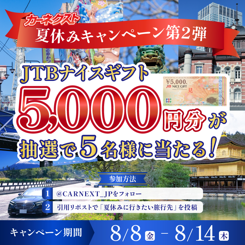 カーネクスト【公式】 (@carnext_jp) on Twitter photo /⋰
4週連続夏休みキャンペーン🎉
本日3日目!
旅行行くならどこがいい?⛵
\⋱
抽選で5名様にJTBナイスギフト
5⃣,0⃣0⃣0⃣円分が当たる🎁
①<a href="/CARNEXT_JP/">カーネクスト【公式】</a>をフォロー
②引用リポストで「夏休みに行きたい旅行先」を投稿
毎日参加で当選確率アップ!?
〆切 8月14日(木)まで!
#カーネクスト /⋰
4週連続夏休みキャンペーン🎉
本日3日目!
旅行行くならどこがいい?⛵
\⋱
抽選で5名様にJTBナイスギフト
5⃣,0⃣0⃣0⃣円分が当たる🎁
①<a href="/CARNEXT_JP/">カーネクスト【公式】</a>をフォロー
②引用リポストで「夏休みに行きたい旅行先」を投稿
毎日参加で当選確率アップ!?
〆切 8月14日(木)まで!
#カーネクスト