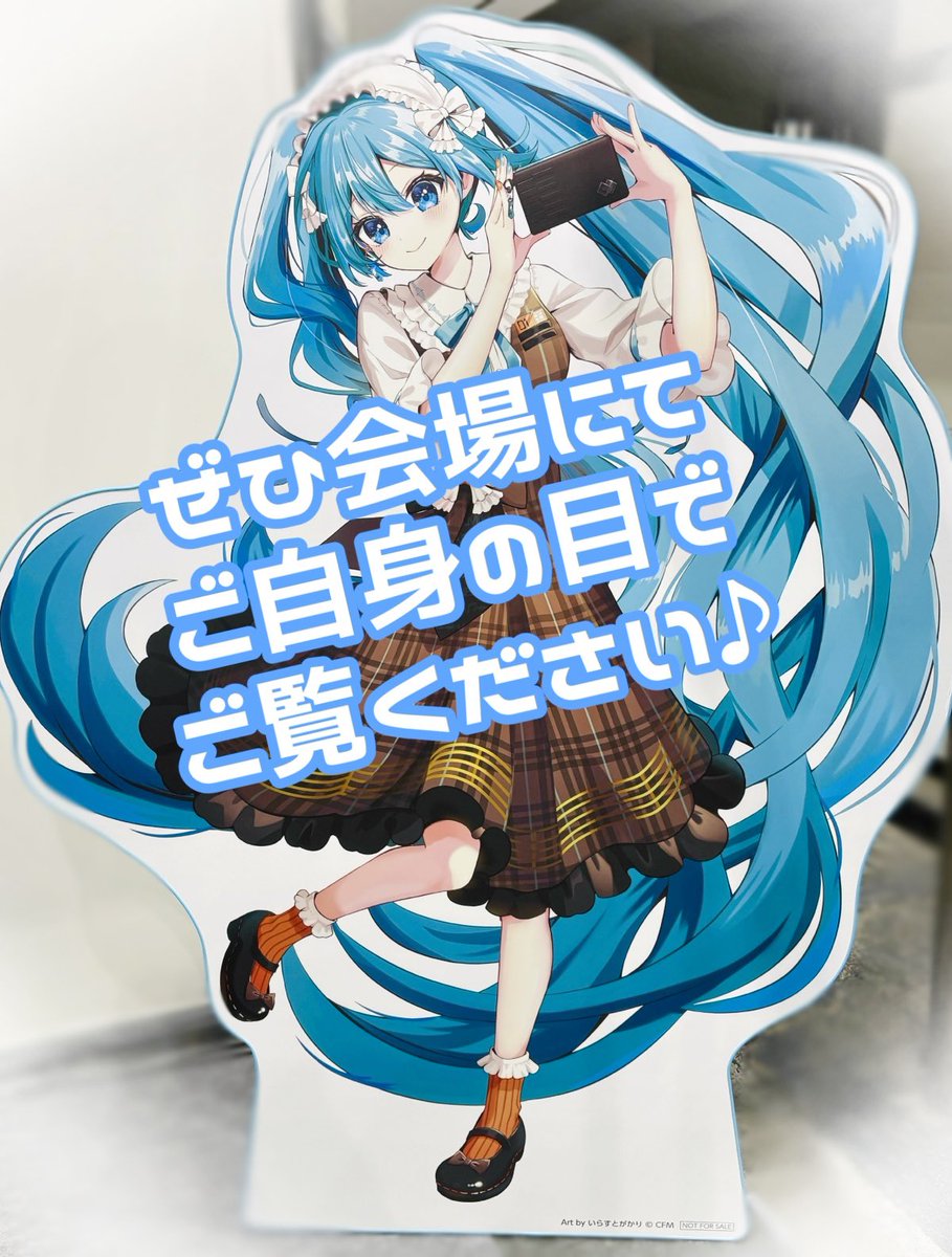 #マジカルミライ2025 大阪会場にて、
ココラボ様とソルワ様のブースでは
等身大パネルと商品サンプルが
展示されております🎀🤎

ぜひお立ち寄りくださいね☺️