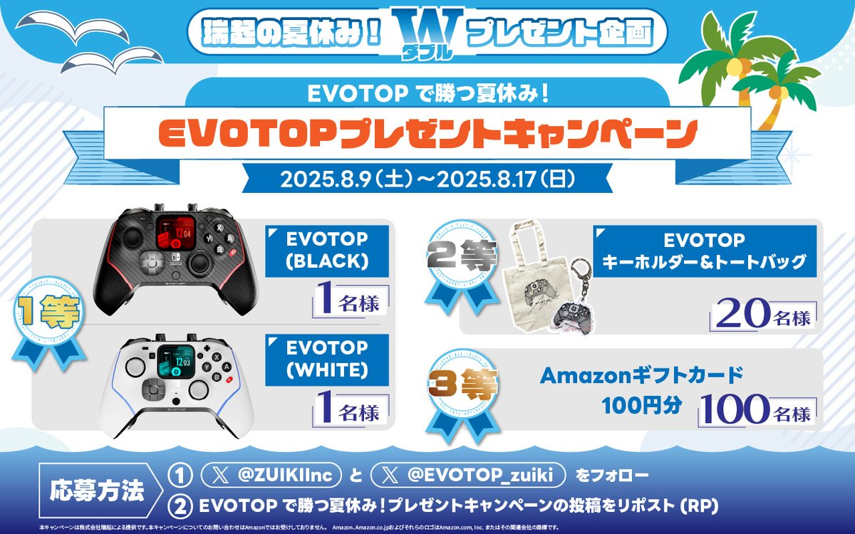＼＼🏖️瑞起の夏休みWプレゼント企画🌴／／ 
EVOTOPで勝つ夏休み！
詳しくはコチラevotop.com/campaign04/

 EVOTOPプレゼントキャンペーン
豪華景品をGETするチャンス！！🎁
夏休みの思い出に😍
EVOTOP商品ページ：store.zuiki.com/products?cid=8

1️⃣「<a href="/ZUIKIInc/">株式会社 瑞起（ZUIKI Inc.）</a>」「<a href="/EVOTOP_zuiki/">EVOTOP</a>」をフォロー