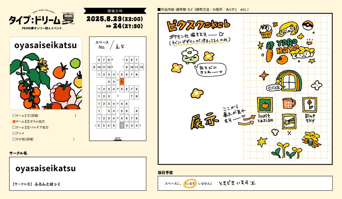 #tydr2025
今年も参加させてもらいます🌻
✨え5✨にいます〜
ピクスクスケブも開けてるので、遊びに来てくれたらうれしーです🧡