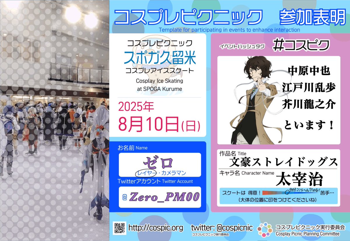 当日になったけど参加します！
初心者すぎてつらいけど頑張る！

沢山絡みましょ！
 #スポガ久留米
 #コスピク