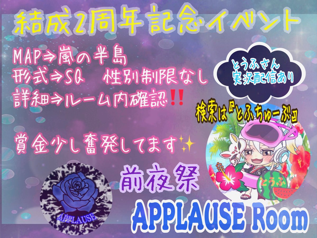 8/24（日）でAPPLAUSE結成から2年が経ちます。

前夜祭として通常ゲリラ SQ1戦.団体ルームをします。APPLAUSE存在アピールとして
初の試みでYouTubeの実況配信を依頼してみました✨️

お祝い、応援コメントもお待ちしております。
詳しくは引用元へ
 #APPLAUSE #2周年