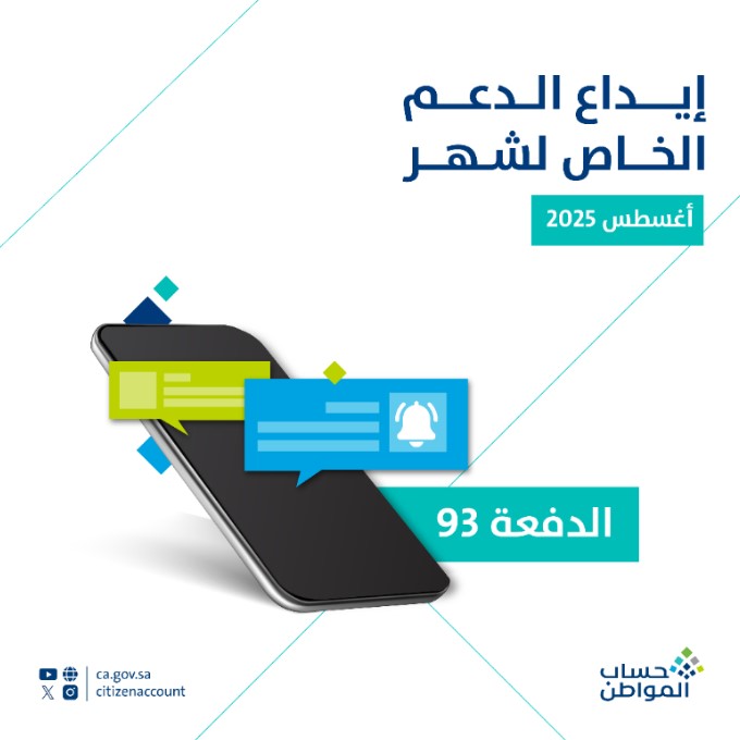 بدأ إيداع الدعم المخصص لشهر أغسطس "شاملاً الدعم الإضافي" للمستفيدين المكتملة طلباتهم في برنامج #حساب_المواطن وسيستمر حتى نهاية اليوم الأحد بإذن الله، ويمكنك معرفة مبلغ استحقاقك عبر تطبيق البرنامج..