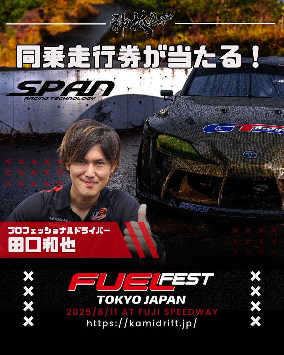 日本到着！

明日、富士スピードウェイで開催される<a href="/Fuelfest_JP/">FUELFEST JAPAN 公式</a> <a href="/KAMIDrift/">KAMIDrift</a> に参加いたします。

当日はデモランを行わせていただくのですが、ボクが運転させていただくV8 スープラの車両制作を行なったSpan Racing Technologyが同乗走行券プレゼント企画を行っているようです。