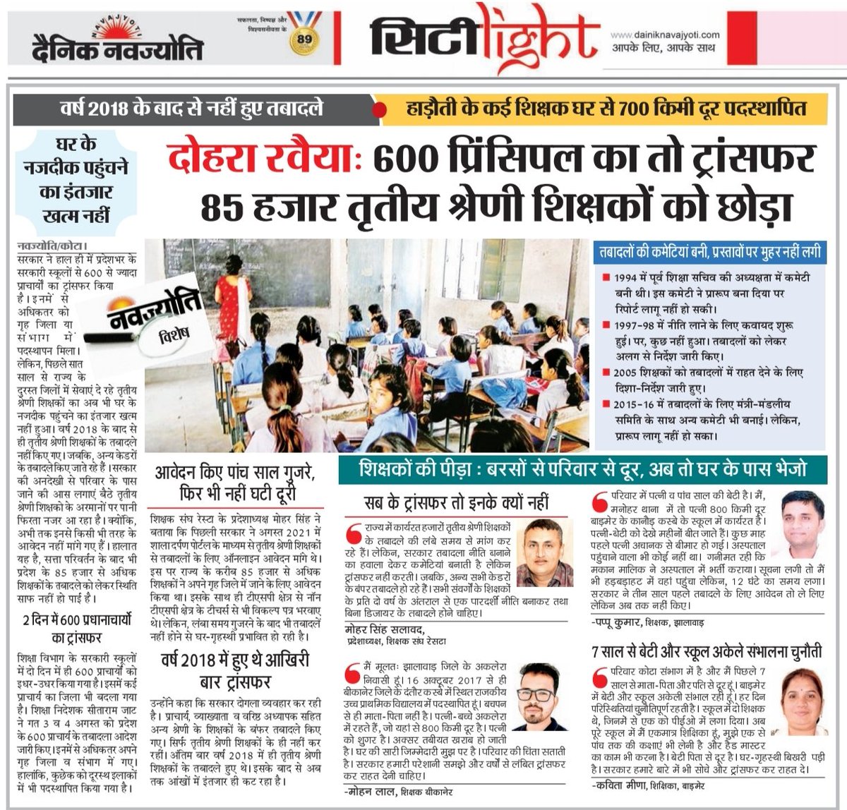 दोहरा रवैया : 2018 के बाद नहीं हुए तृतीय श्रेणी शिक्षकों के तबादले,700 किलोमीटर दूर पदस्थापित,2021 में 85 हजार ने किया आवेदन लेकिन घर के नजदीक पहुंचने का इंतजार नहीं हो रहा खत्म।
<a href="/BhajanlalBjp/">Bhajanlal Sharma</a> 
<a href="/madandilawar/">Madan Dilawar</a> 
<a href="/rajeduofficial/">Dept of Education, Rajasthan</a> 
<a href="/DrKirodilalBJP/">Dr. Kirodi Lal Meena</a> 
<a href="/Jagmohan4Dausa/">Jagmohan Meena</a> 
<a href="/RESTARajasthan/">शिक्षक संघ रेसटा,राज.।</a>