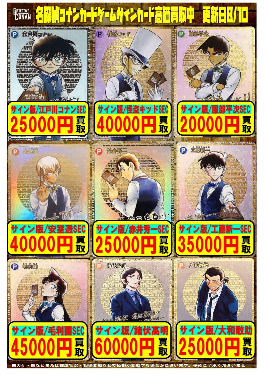 📣コナンカードコレクターさん必見‼ サインカードSEC、今なら超高額で