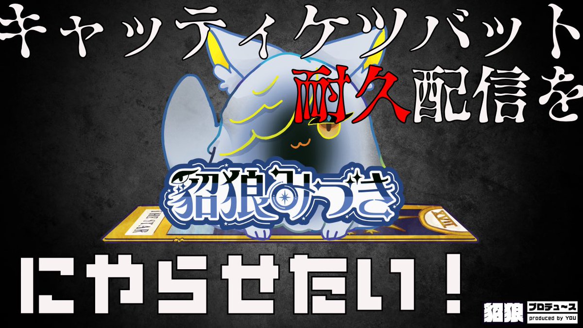 P_C_P_official's tweet image. 🐾チャンネル登録3000人目指せ！🐾
キャッティケツバット耐久配信やってもらうぞCP🎉

【抽選で10名様】
『貂狼みづき　缶バッジ』プレゼント🎁

🔻応募方法
① @miduki_tenrou をフォロー
② この投稿をリポスト
③ x.gd/l5ISzをYouTubeチャンネルを登録！

🗓締切：8/10(日) 23:59