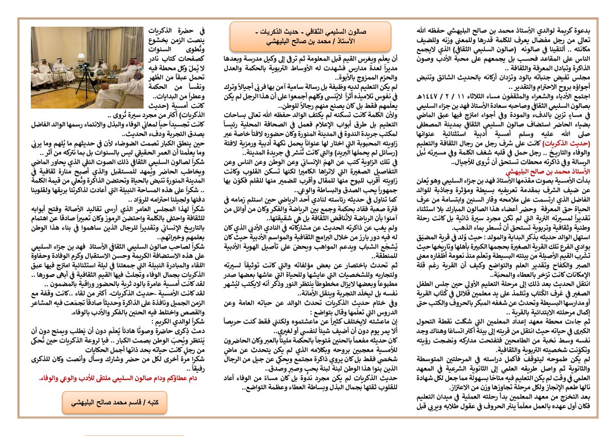 qsm1388's tweet photo. صالون السليمي الثقافي - حديث الذكريات
الأستاذ : محمد بن صالح البليهشي https://t.co/rt6PYAXKxZ