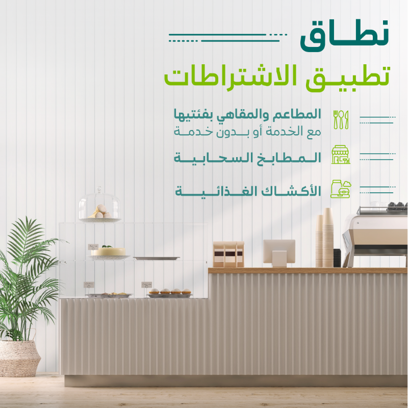 Momah_SA's tweet photo. في إطار حرص #وزارة_البلديات_والإسكان على توفير البيئة النظامية المناسبة للاستثمار التجاري، تم تحديث اشتراطات المطاعم لرفع معدل الامتثال بالاشتراطات البلدية، مما يعزز السلامة الغذائية والحفاظ على صحة المجتمع

لنمتثل.. #لأنها_بلدي