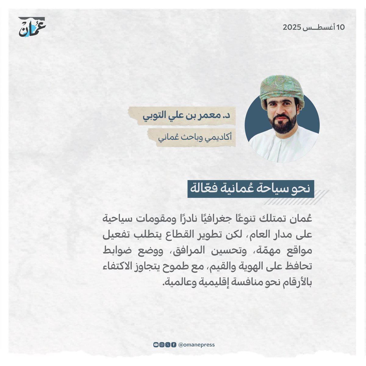 نحو سياحة عُمانية فعّالة
 omandaily.om/article/1184150

#جريدة_عمان

#مقالات_عمان